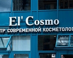 Фото клиники El\'cosmo (Эль космо) — №1