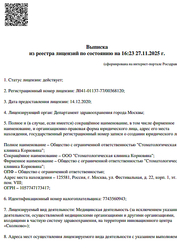 Лицензия клиники Стоматология доктора Корновяна — № Л041-01137-77/00368120 от 14 декабря 2020