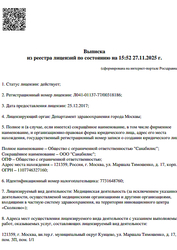 Лицензия клиники Стоматология Sanabilis (Санабилис) — № Л041-01137-77/00318186 от 25 декабря 2017