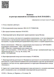 Лицензия клиники Стоматология Art smile (Арт Смайл) — № Л041-01137-77/00655188 от 05 июня 2023