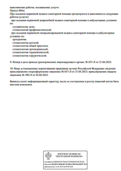 Лицензия клиники Стоматология Art smile (Арт Смайл) — № Л041-01137-77/00655188 от 05 июня 2023