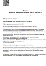 Лицензия клиники Превентивная стоматология — № Л041-01137-77/01449751 от 16 октября 2024