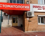Фото клиники Дента Люкс на Балябина — №1
