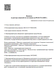 Лицензия клиники Академия Стоматологии на Ленинградском — № Л041-01137-77/00152499 от 28 апреля 2022