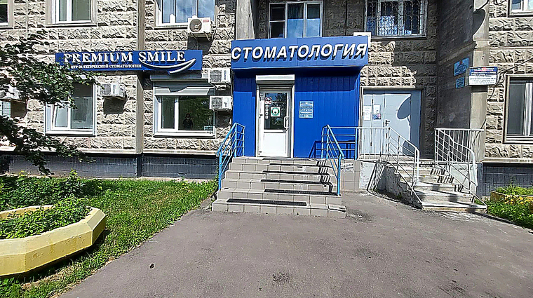 Фото клиники Premium Smile (Премиум Смайл) на Привольной — №1