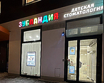 Фото клиники Зубландия Ботанический сад — №2