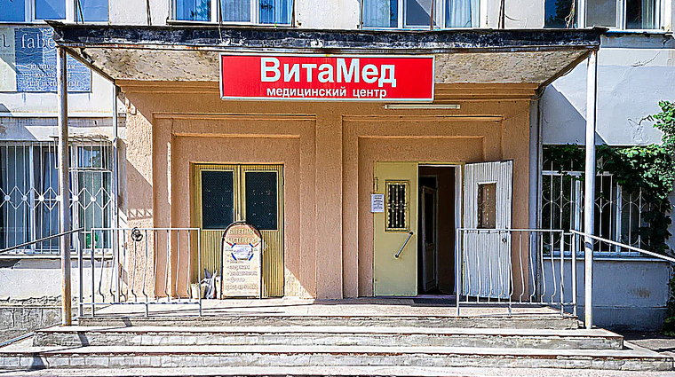 Фото клиники Медицинский центр Витамед — №1