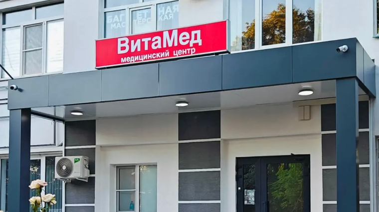 Фото клиники Медицинский центр Витамед — №5