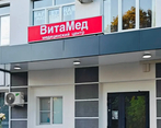 Фото клиники Медицинский центр Витамед — №5