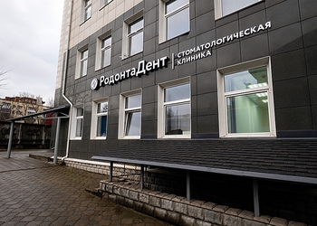 Фото клиники Стоматологическая клиника Родонта Дент — №5