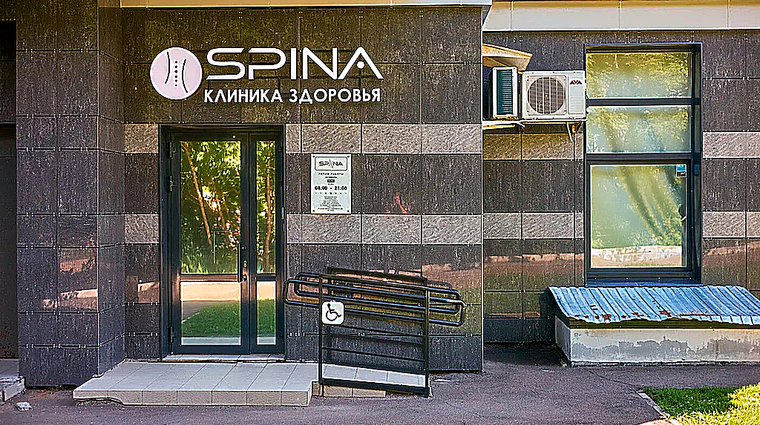 Фото клиники Клиника Spina (Спина) на Габишева — №1
