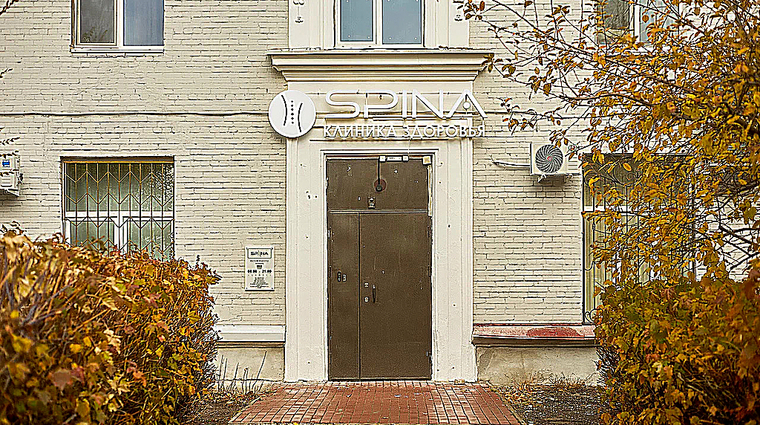 Фото клиники Клиника Spina (Спина) на Тимирязева — №1