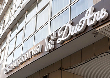 Фото клиники ДиАль — №2