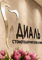 Фото клиники ДиАль — №4