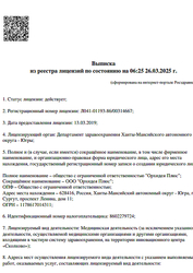 Лицензия клиники Центр Стоматологии Орхидея на Университетской — № Л041-01193-86/00314667 от 13 марта 2019
