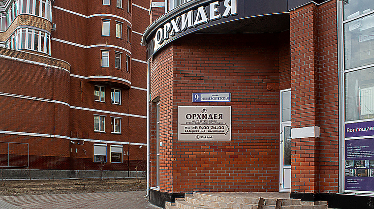 Фото клиники Центр Стоматологии Орхидея на Университетской — №2