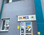 Фото клиники СК МЕД — №2