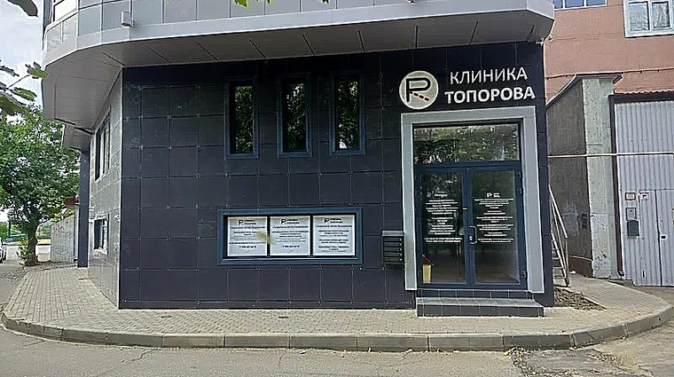 Фото клиники Клиника Топорова — №1