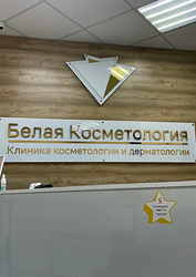 Фото клиники Белая косметология на Баки Урманче — №2