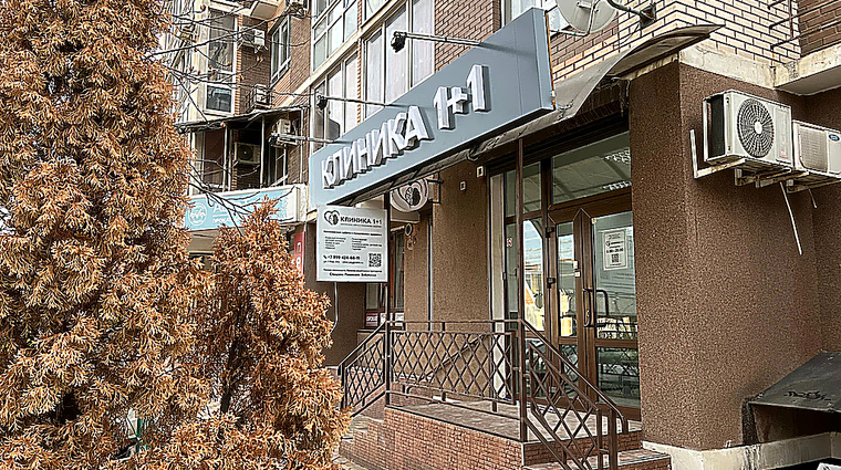 Фото клиники Клиника 1+1 — №1