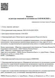 Лицензия клиники Клиника Фомина Рязань — № Л041-01183-62/02129255 от 16 апреля 2025