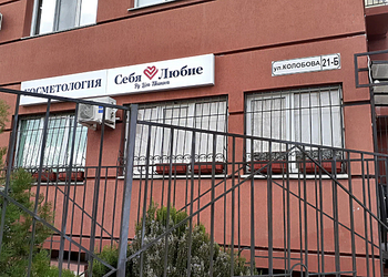 Фото клиники Клиника эстетической косметологии Себя Любие — №2