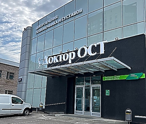 Фото клиники Доктор ОСТ в Уфе — №1