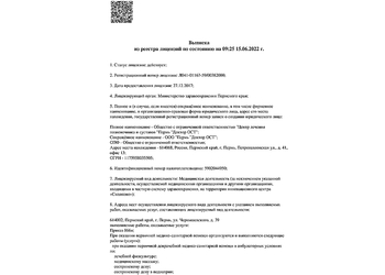 Лицензия клиники Доктор ОСТ в Перми — — №1