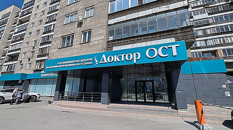 Фото клиники Доктор ОСТ в Новосибирске — №2