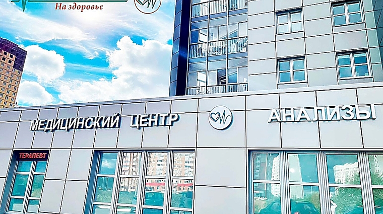 Фото клиники Медицинский центр На здоровье на Оснабрюкской — №1