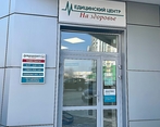 Фото клиники Медицинский центр На здоровье на Оснабрюкской — №2