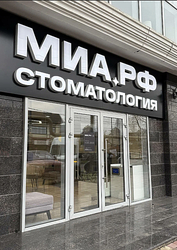 Фото клиники Стоматология МИА.РФ — №2