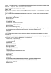 Лицензия клиники Омега Клиник на Саратовском ш. — № Л041-01020-64/00622119 от 21 октября 2022