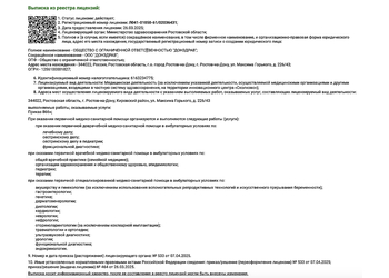 Лицензия клиники ЛДЦ ДонЗдрав на М. Горького — № Л041-01050-61/02036431 от 26 марта 2025