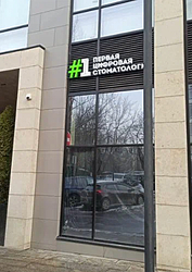 Фото клиники Первая Цифровая Стоматология — №1