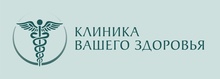 Клиника Вашего Здоровья