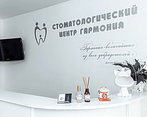 Фото клиники Стоматологический центр Гармония — №2