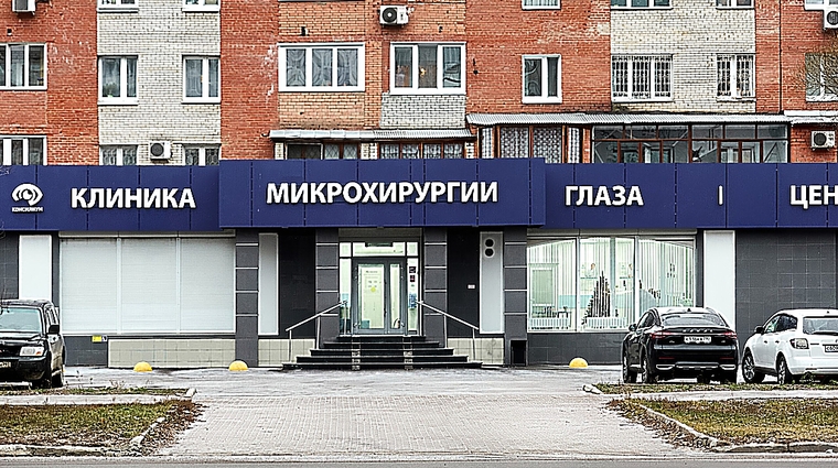 Фото клиники Клиника Микрохирургии глаза Консилиум в Королеве — №2