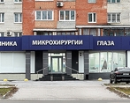 Фото клиники Клиника Микрохирургии глаза Консилиум в Королеве — №2