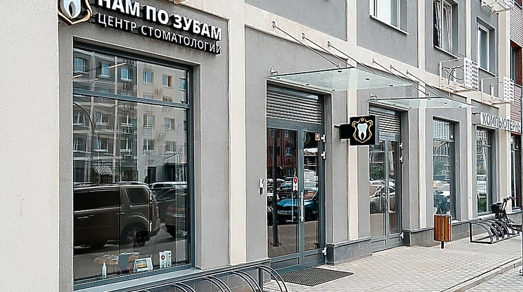 Фото клиники Семейная стоматология Нам по зубам — №1