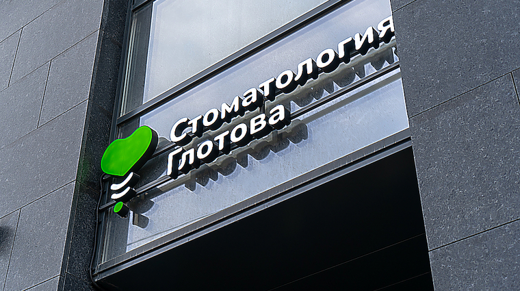 Фото клиники Стоматология Глотова — №6