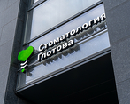 Фото клиники Стоматология Глотова — №6