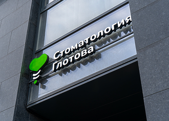 Фото клиники Стоматология Глотова — №6