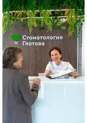 Фото клиники Стоматология Глотова — №7