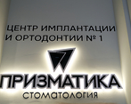 Фото клиники Стоматология Призматика — №16