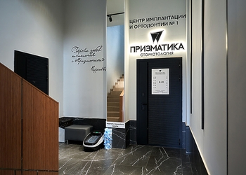 Фото клиники Стоматология Призматика — №13