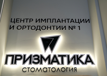 Фото клиники Стоматология Призматика — №16