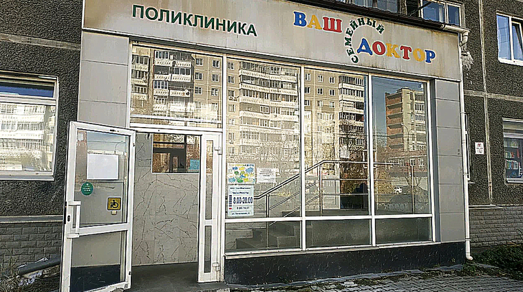 Фото клиники Медицинский центр Ваш семейный доктор на Технической — №1