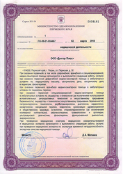 Лицензия клиники Доктор Плюс — № ЛО-59-01-004467 от 01 января 1970