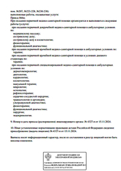 Лицензия клиники Новамед — № Л041-01148-78/01527971 от 15 ноября 2024